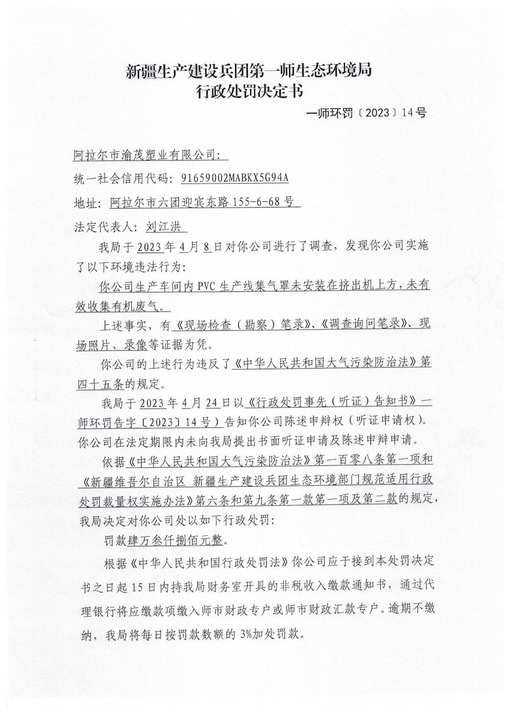 關于對阿拉爾市渝茂塑業有限公司《行政處罰決定書》的公示