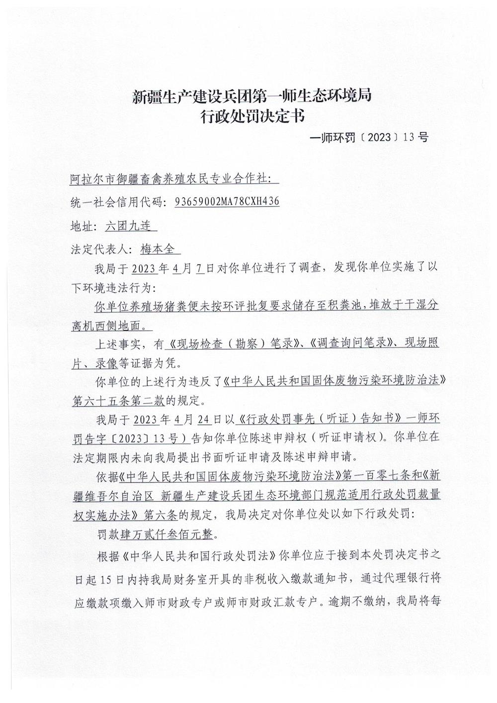 關于對阿拉爾市御疆畜禽養殖農民專業合作社《行政處罰決定書》的公示