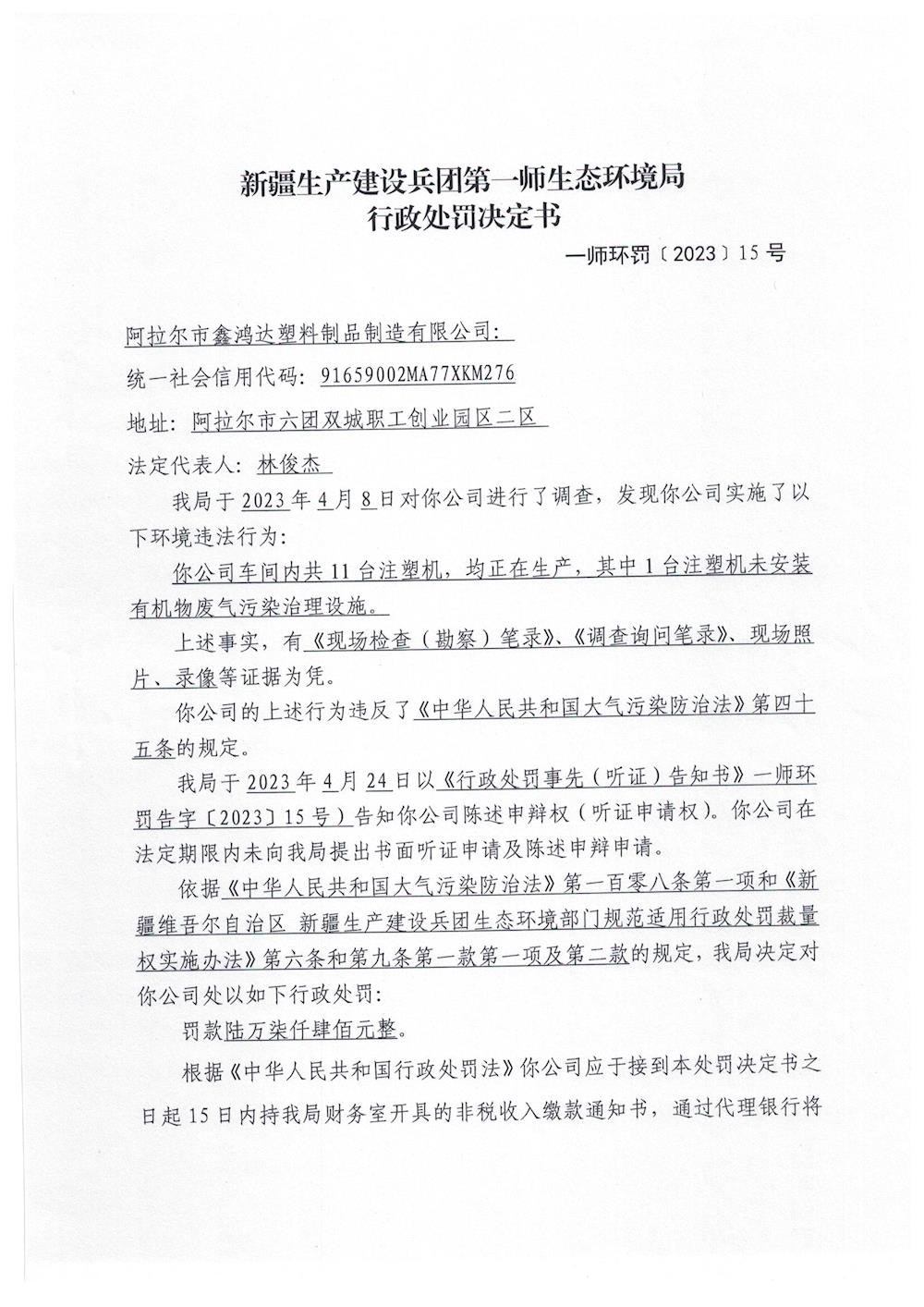 關于阿拉爾市鑫鴻達塑料制品制造有限公司《行政處罰決定書》的公示