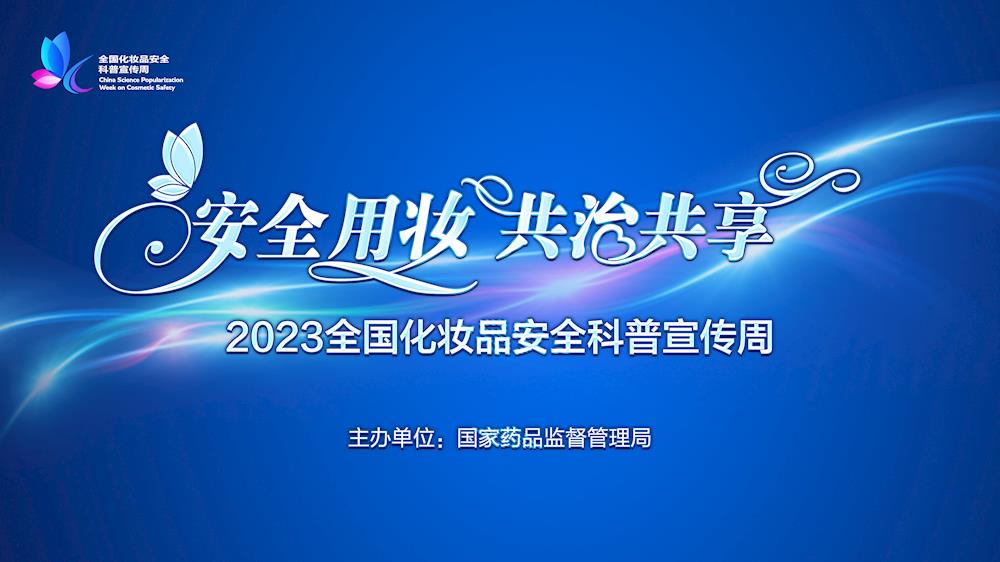 2023年全國化妝品宣傳周宣傳資料