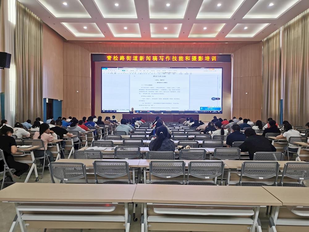 青松路街道舉辦新聞宣傳寫作與攝影技巧專題培訓