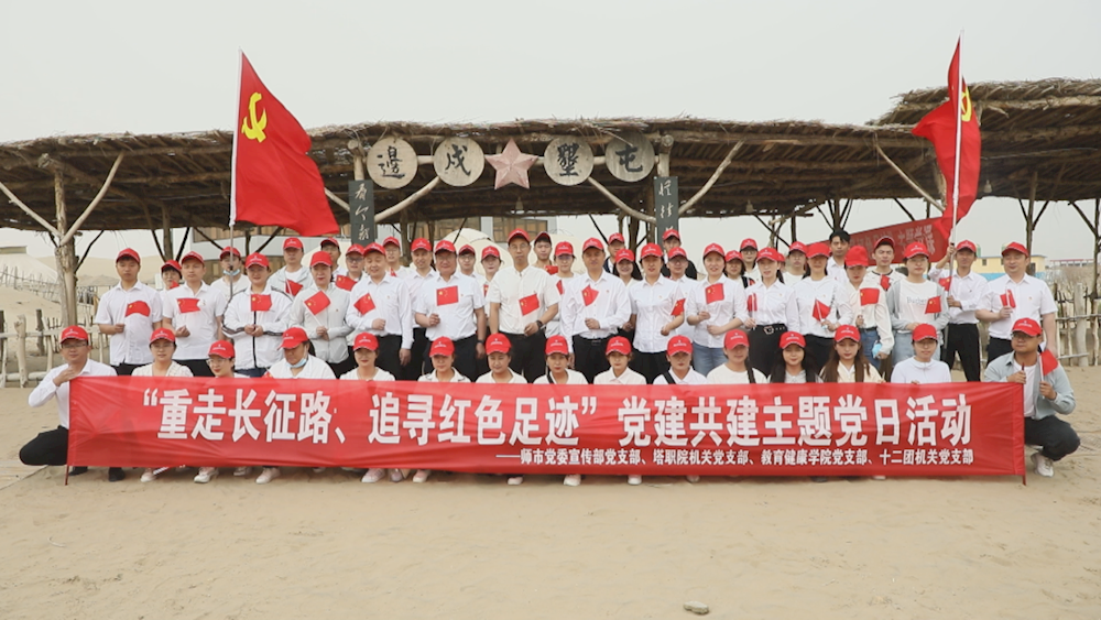 師市黨委宣傳部黨支部聯合塔里木職業技術學院機關黨支部、教育健康學院黨支部和十二團塔南鎮機關黨支部開展“重走長征路、追尋紅色足跡”主題黨日活動