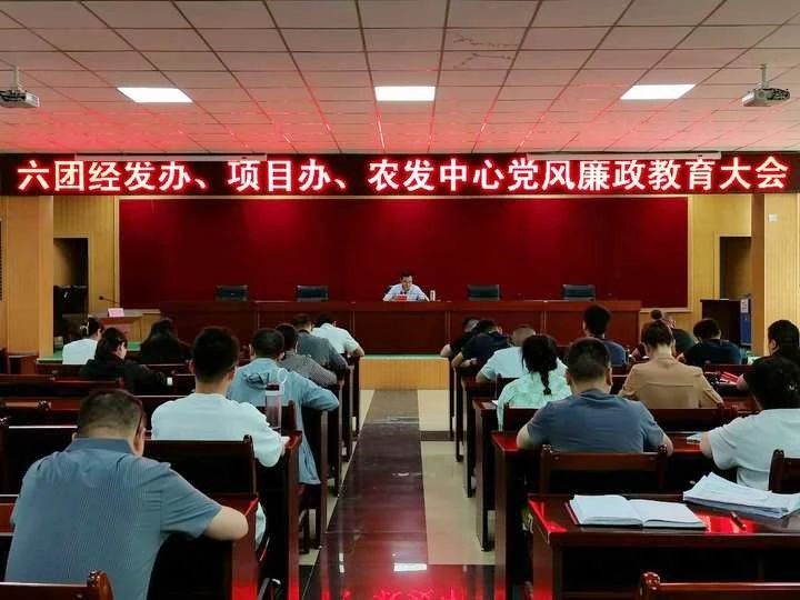 【廉政教育】六團(tuán)召開(kāi)黨風(fēng)廉政教育大會(huì)