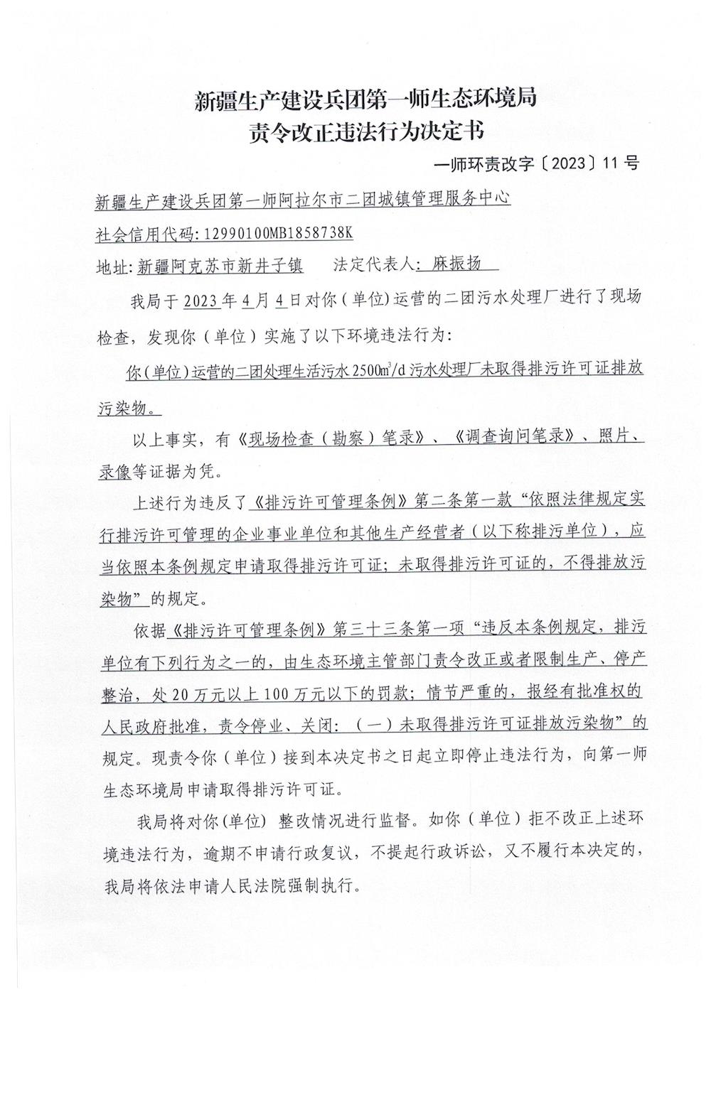 關于對新疆生產建設兵團第一師阿拉爾市二團城鎮管理服務中心《責令改正違法行為決定書》的公示