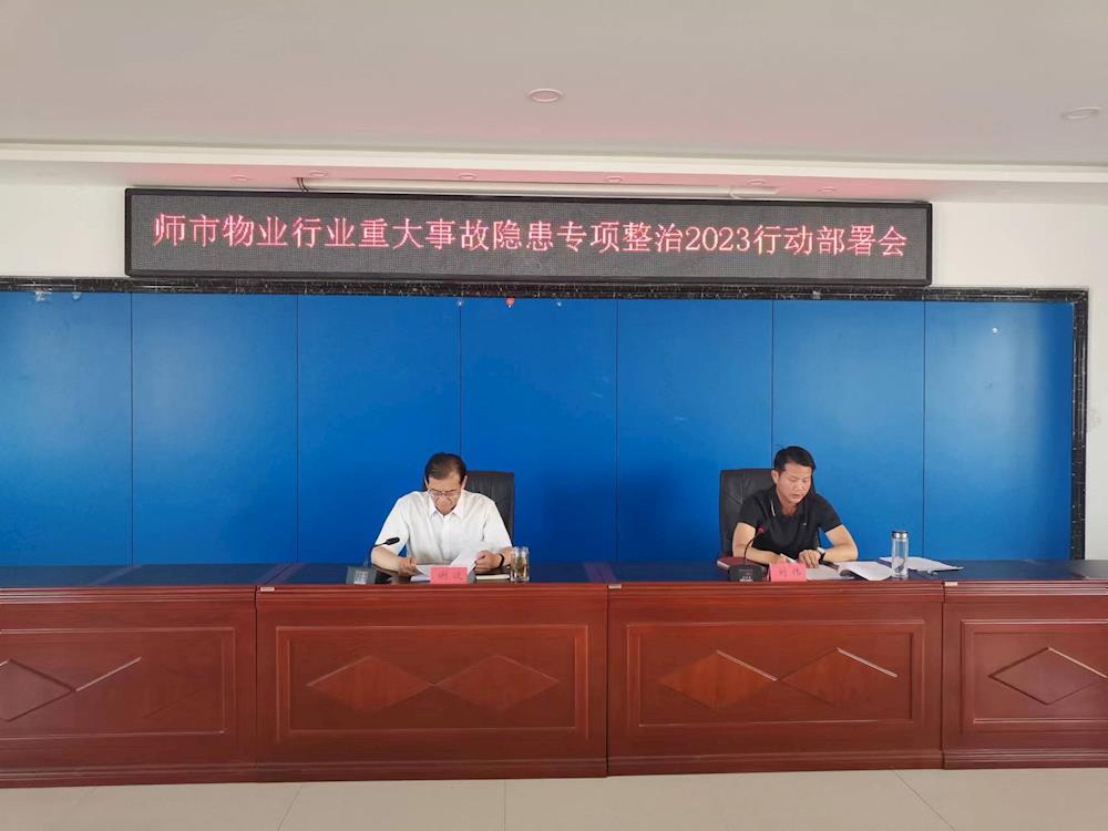 師市城市管理局召開師市物業行業重大事故隱患專項整治2023行動部署會