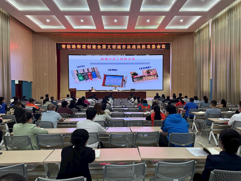 青松路街道召開創城決戰決勝攻堅會