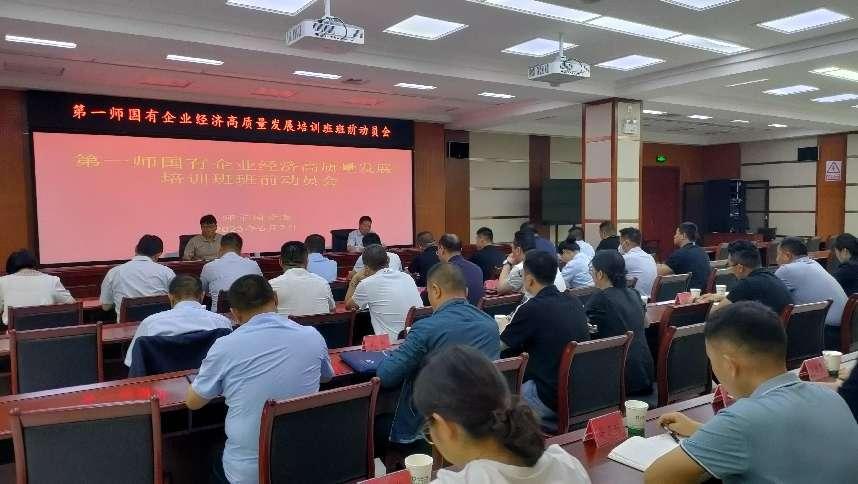 師市國資委組織召開第一師國有企業經濟高質量發展培訓班班前動員會