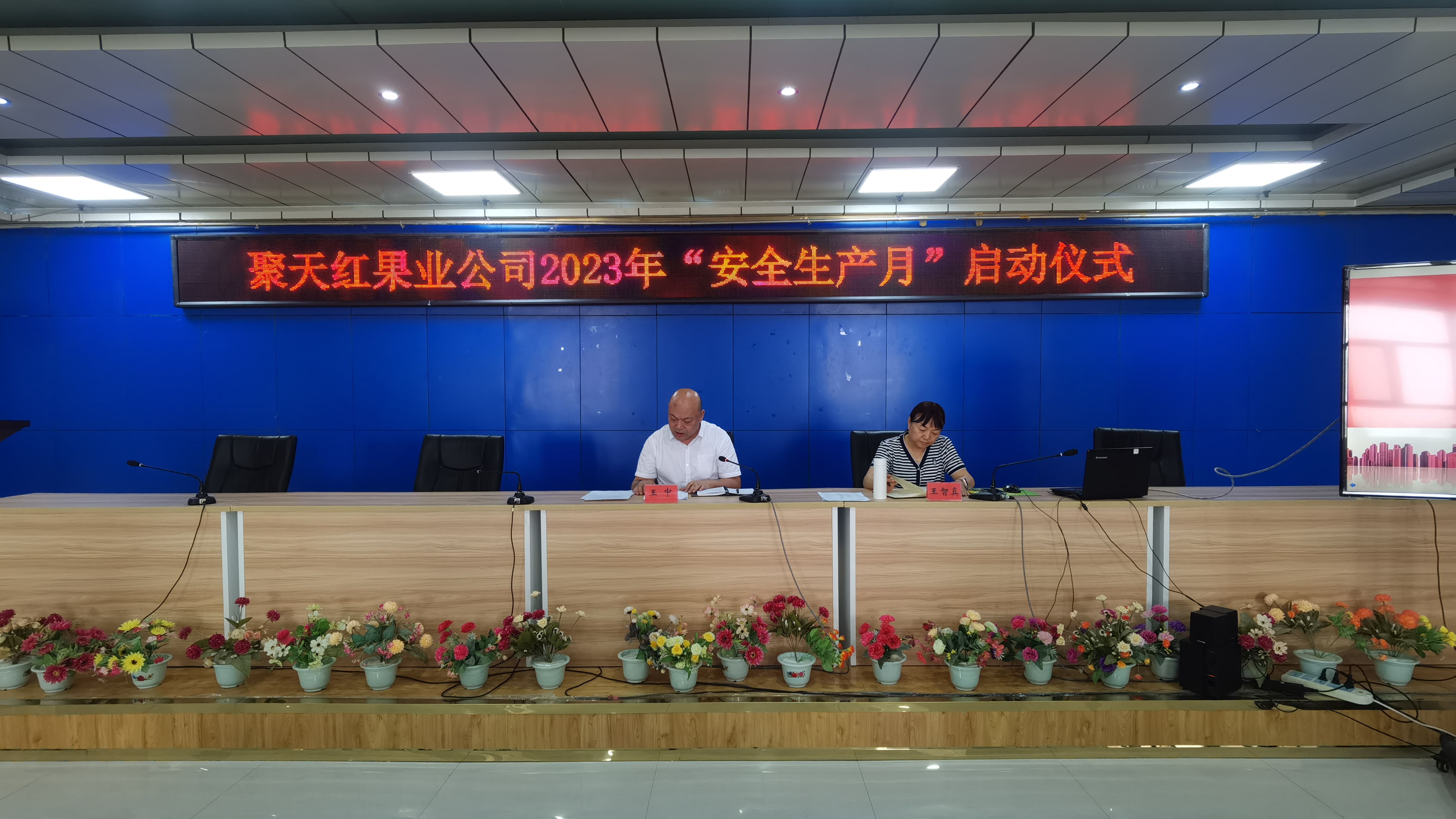 聚天紅果業公司召開“安全生產月”活動啟動  儀式暨“安全生產月”活動安排部署會議   