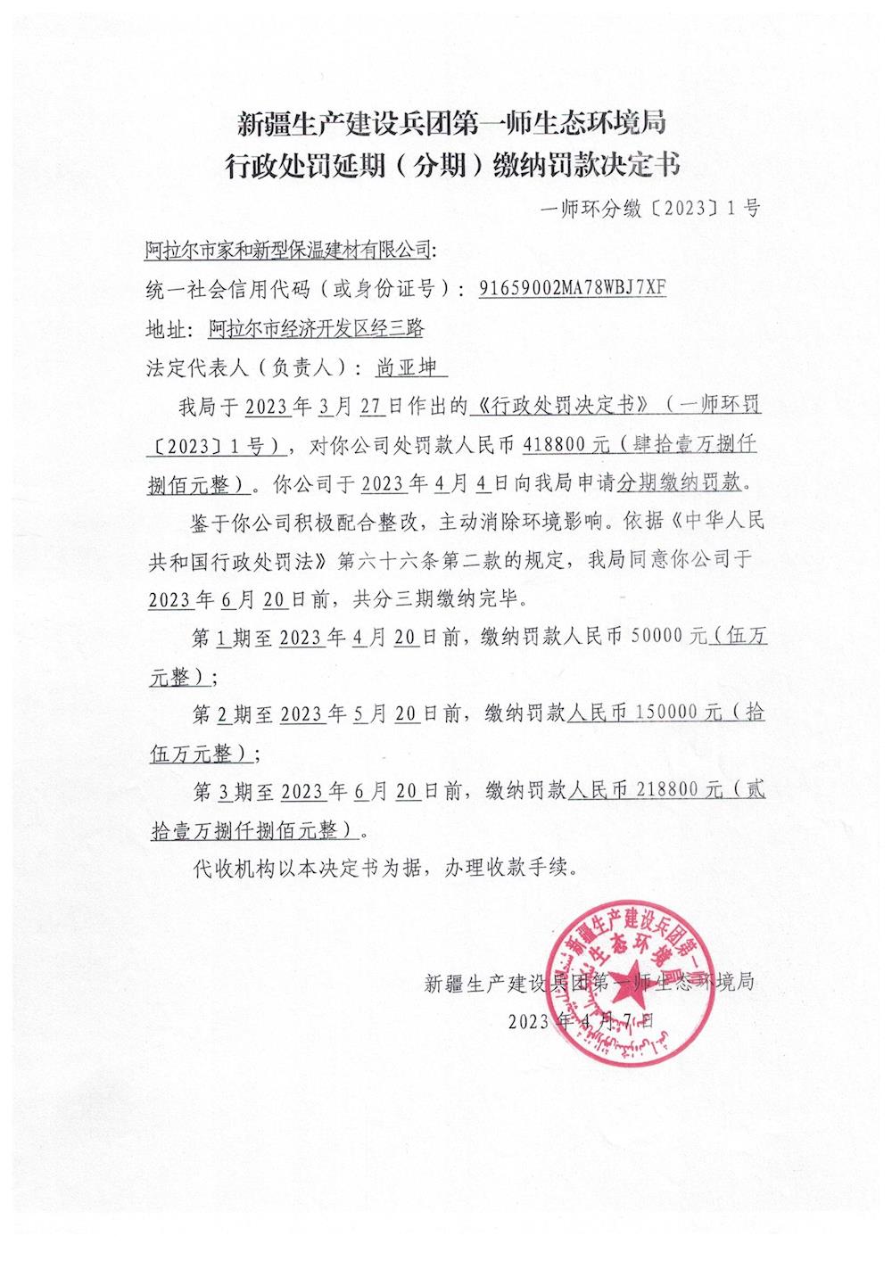 關于阿拉爾市家和新型保溫建材有限公司《解除停產整治決定書》的公示