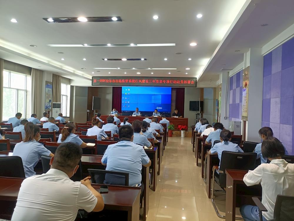 第一師阿拉爾市場(chǎng)監(jiān)管系統(tǒng)行風(fēng)建設(shè)三年攻堅(jiān)專項(xiàng)行動(dòng)動(dòng)員部署會(huì)召開