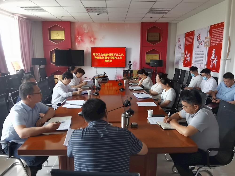 師市衛健委召開衛生健康領域不正之風和腐敗問題專項整治工作推進會
