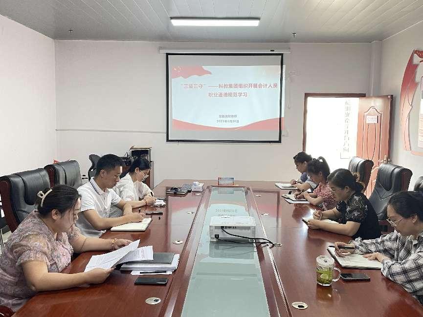 科教集團(tuán)開展《會計人員職業(yè)道德規(guī)范》 培訓(xùn)學(xué)習(xí)