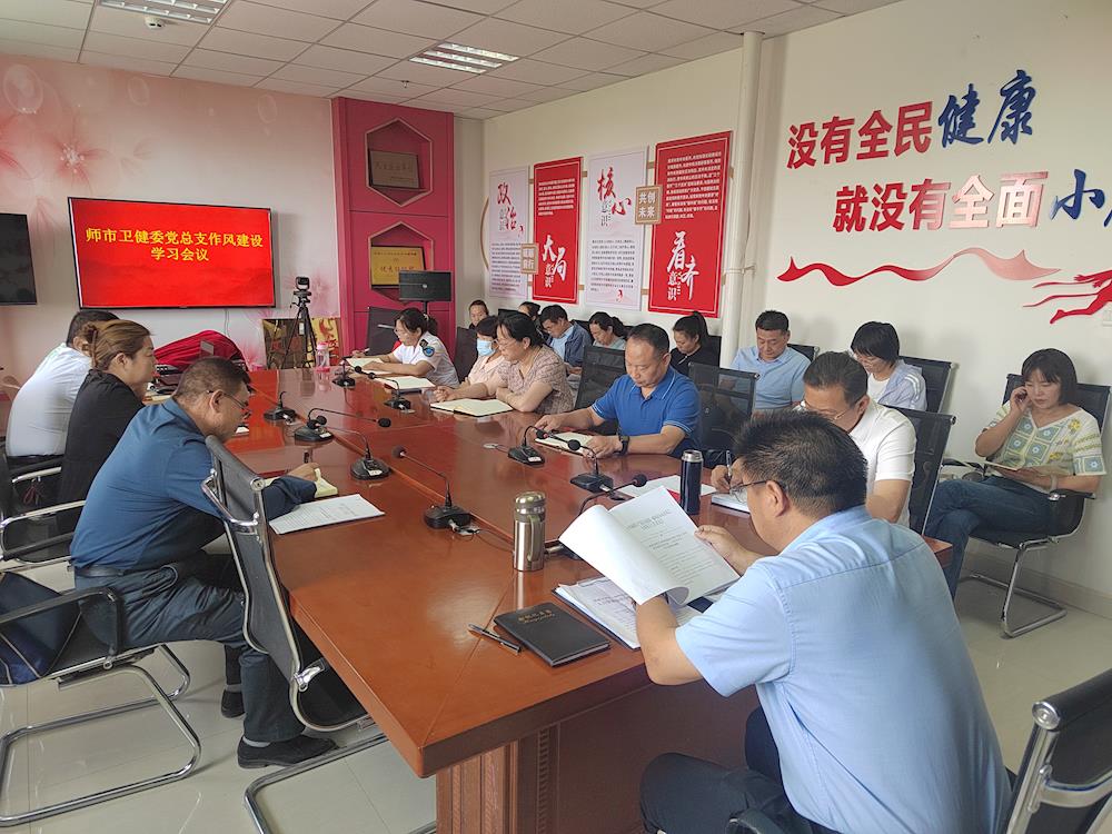 師市衛健委黨總支召開委機關作風建設工作會議