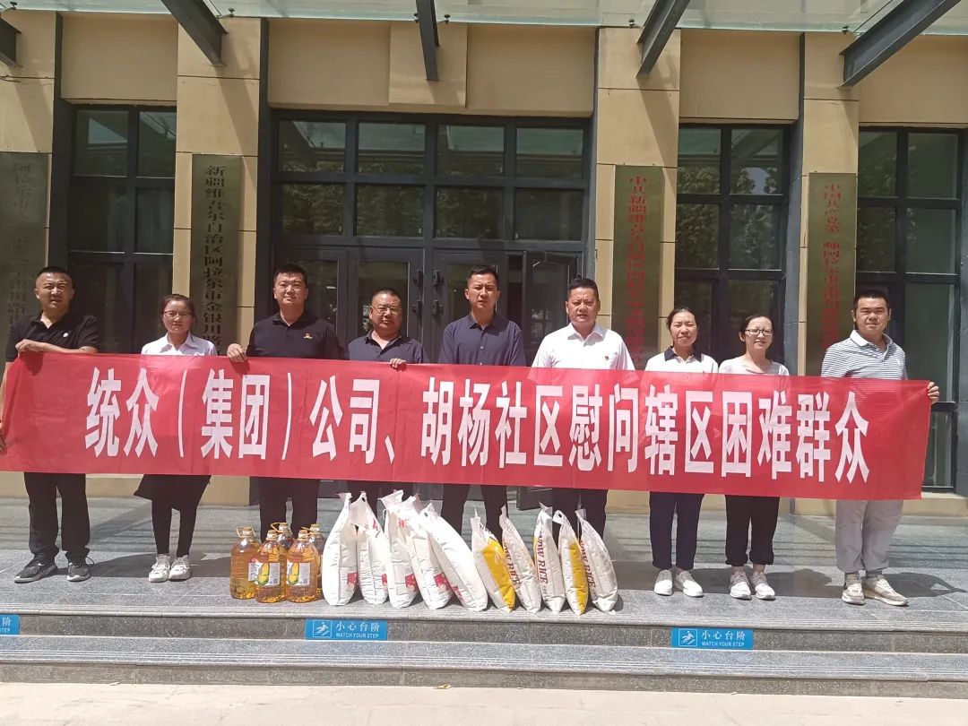 統眾（集團）公司聯合胡楊社區開展慰問轄區困難群眾