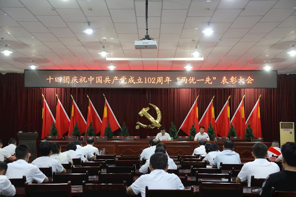 十四團召開“兩優一先”表彰大會