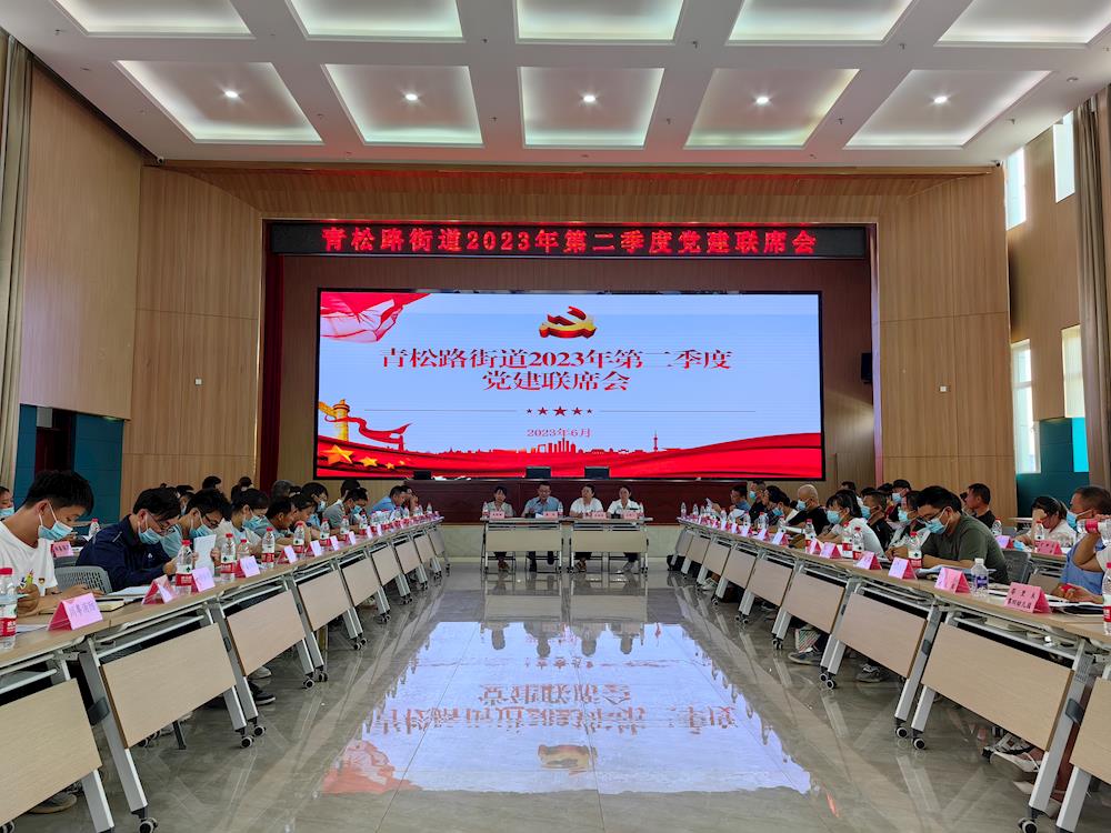 青松路街道召開第二季度黨建聯席會