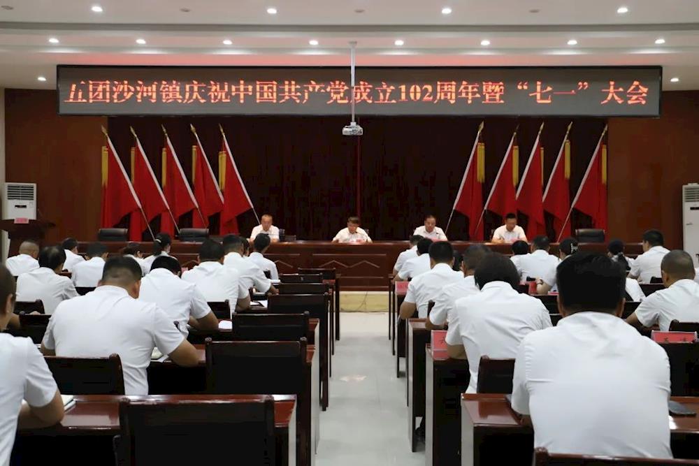 五團沙河鎮召開慶祝中國共產黨成立102周年暨“七一”大會