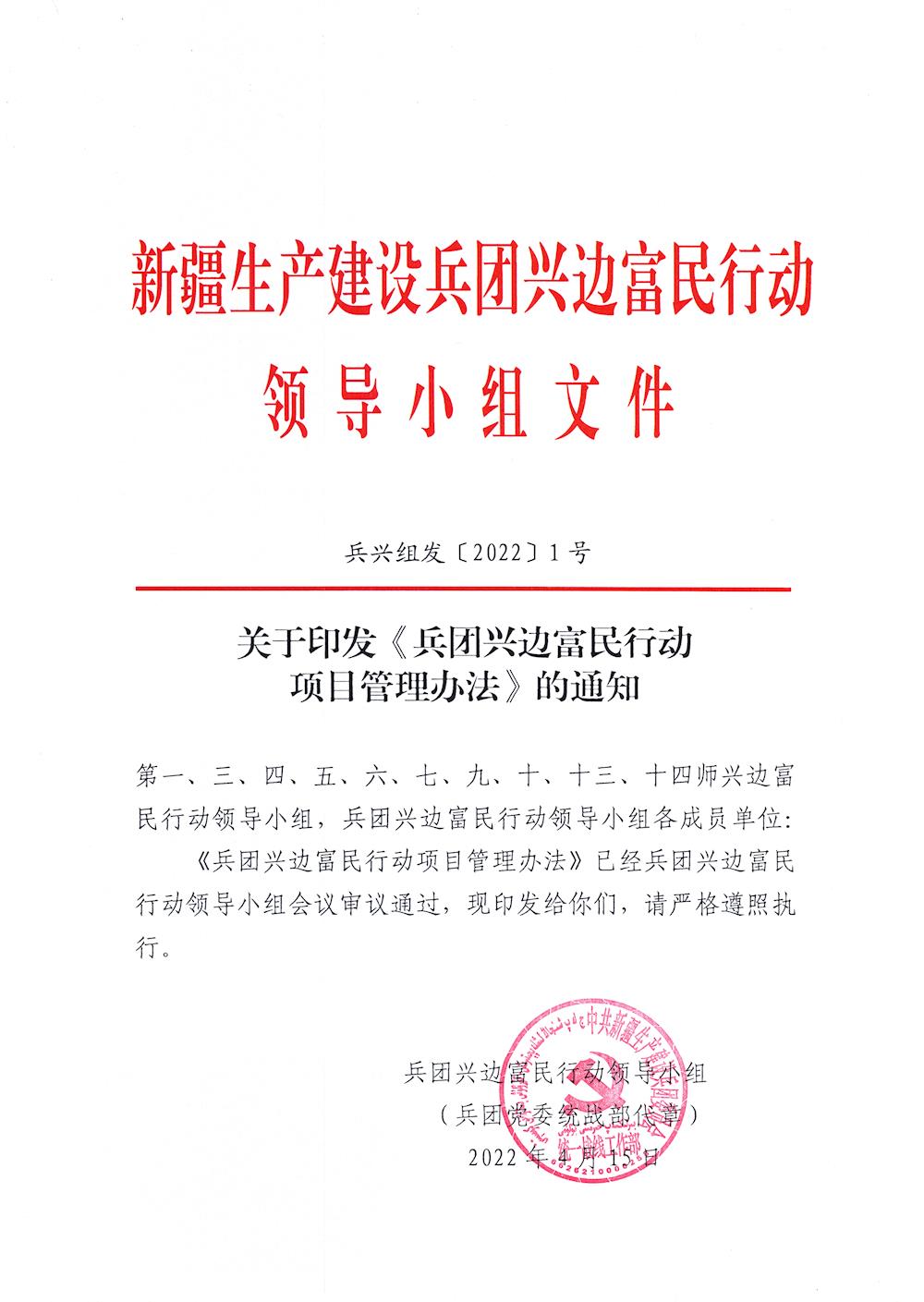 關(guān)于印發(fā)《兵團(tuán)興邊富民行動(dòng)項(xiàng)目管理辦法》的通知