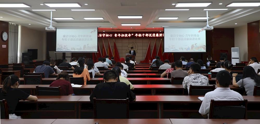 黨風(fēng)廉政教育月丨“廉潔守初心 青年擔(dān)使命”年輕干部說(shuō)清廉演講比賽