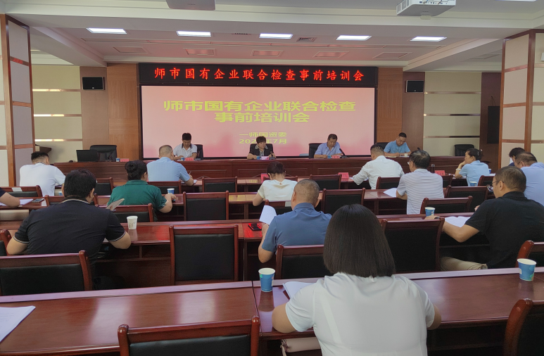 以檢查促規范、以規范保提升—師市國資委召開師市國有企業聯合檢查事前培訓會   