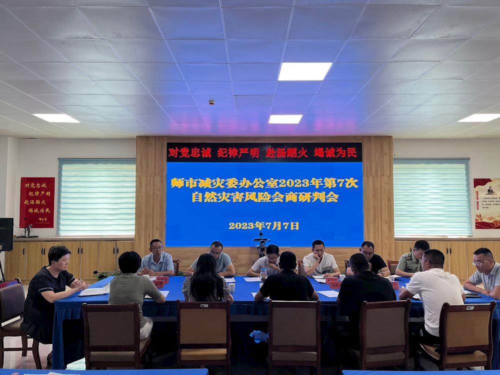 師市減災(zāi)委對7月自然災(zāi)害風(fēng)險會商研判
