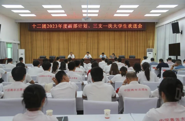 十二團舉行2023年度大學生歡送會