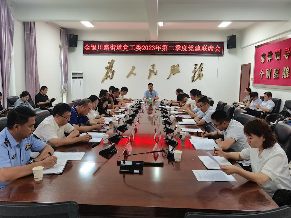 金銀川路街道召開第二季度黨建聯席會暨黨建領導小組會