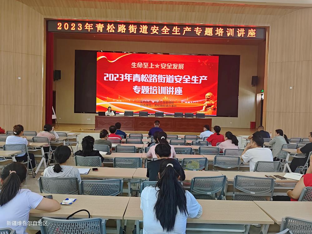 青松路街道開展安全生產專題培訓