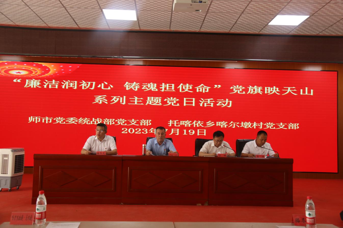 師市黨委統戰部黨支部、托喀依鄉喀爾墩村黨支部聯合開展“廉潔潤初心  鑄魂擔使命”黨旗映天山系列主題黨日活動