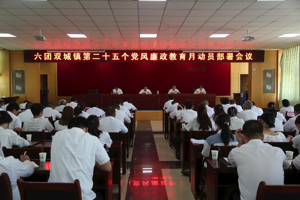 六團召開第二十五個黨風廉政教育月動員部署會暨警示教育大會