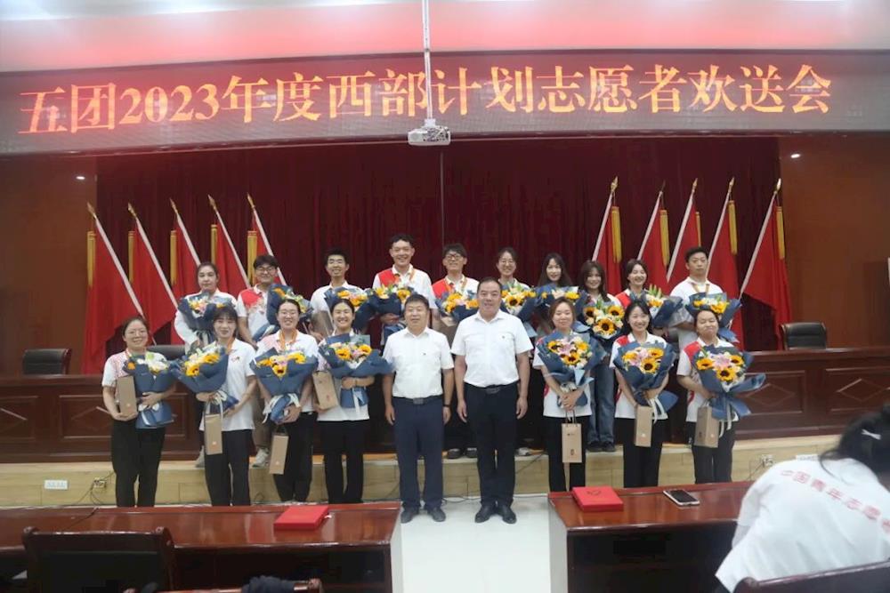 五團舉辦2023年西部計劃志愿者歡送會