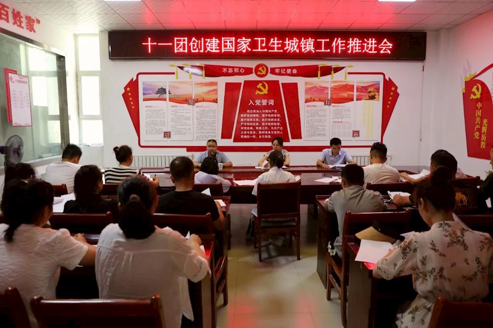 十一團召開創建國家衛生城鎮工作推進會