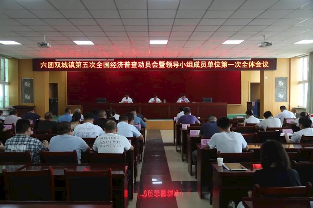 六團召開第五次全國經濟普查動員會暨領導小組成員單位第一次全體會議