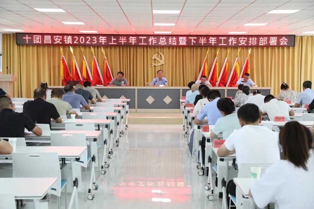 十團昌安鎮召開2023年上半年工作總結暨下半年工作安排部署大會