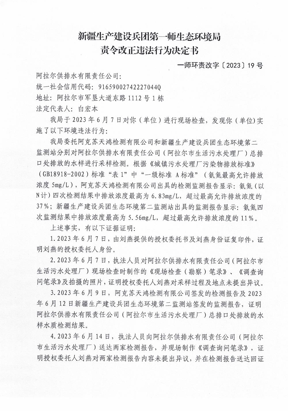 關(guān)于阿拉爾供排水有限公司《責(zé)令改正違法行為決定書》的公示