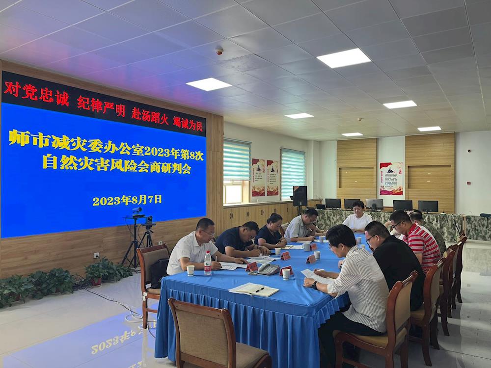 師市減災委召開第8次自然災害 風險會商研判會