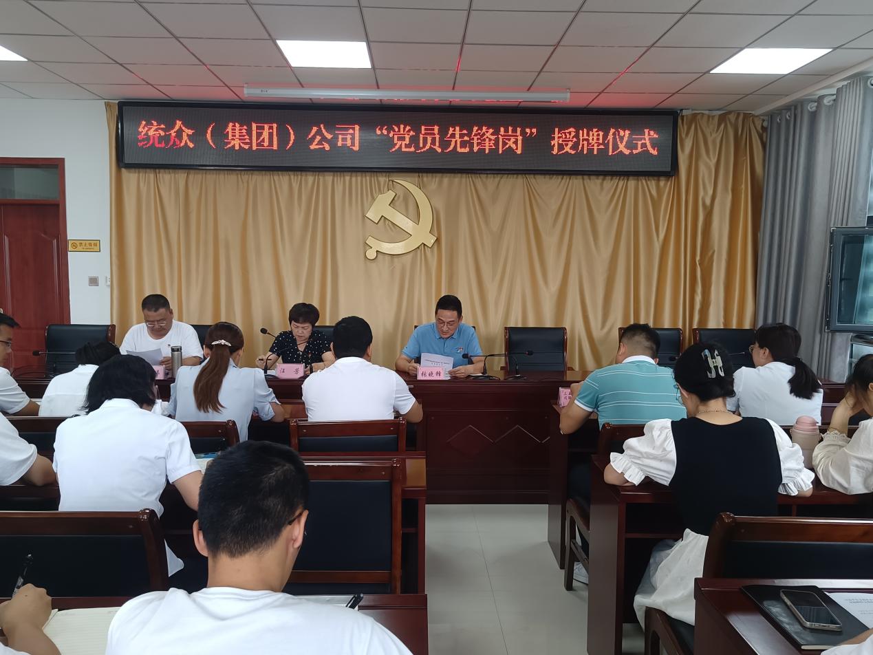 統眾（集團）公司舉行“黨員先鋒崗”授牌儀式   