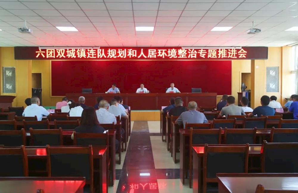 六團(tuán)召開連隊(duì)規(guī)劃和人居環(huán)境整治專題推進(jìn)會(huì)