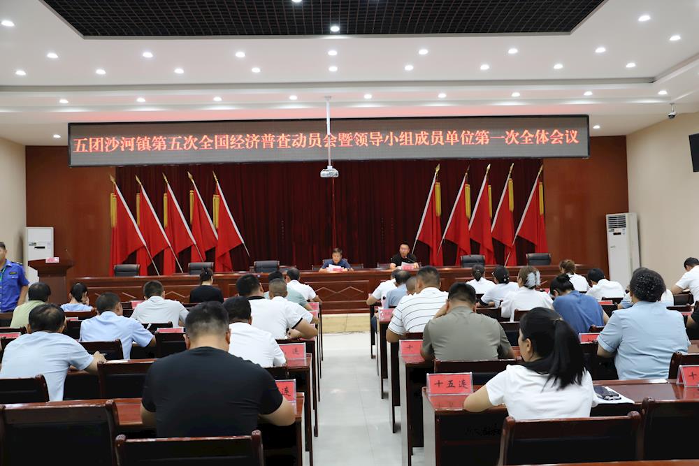 五團(tuán)沙河鎮(zhèn)召開第五次全國(guó)經(jīng)濟(jì)普查動(dòng)員會(huì)暨領(lǐng)導(dǎo)小組成員單位第一次全體會(huì)議