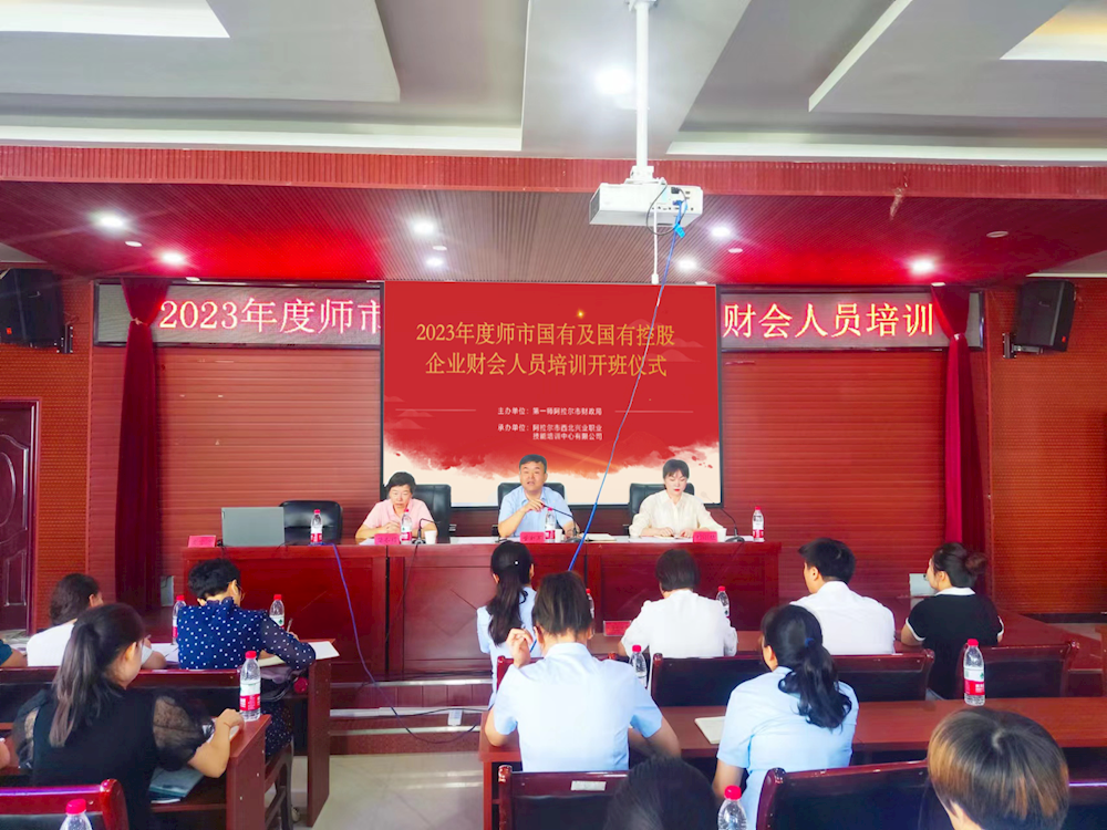 師市財(cái)政局（國資委、金融辦）舉辦2023年度師市國有及國有控股企業(yè)財(cái)會(huì)人員 培訓(xùn)班