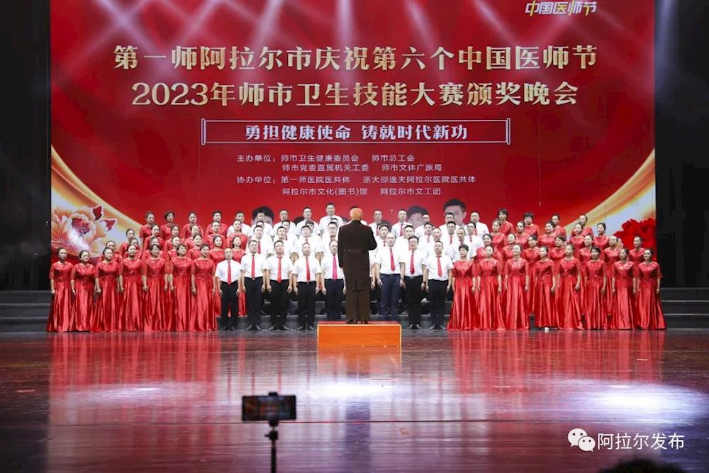 師市舉辦第六個中國醫師節暨2023年師市衛生技能大賽頒獎晚會