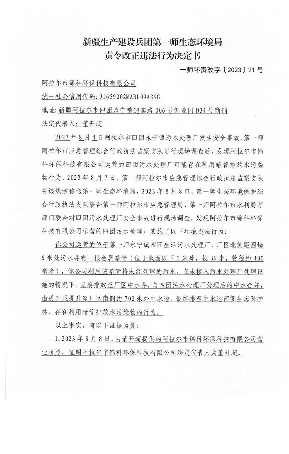 關于阿拉爾市錦科環保科技有限公司《責令改正違法行為決定書》的公示