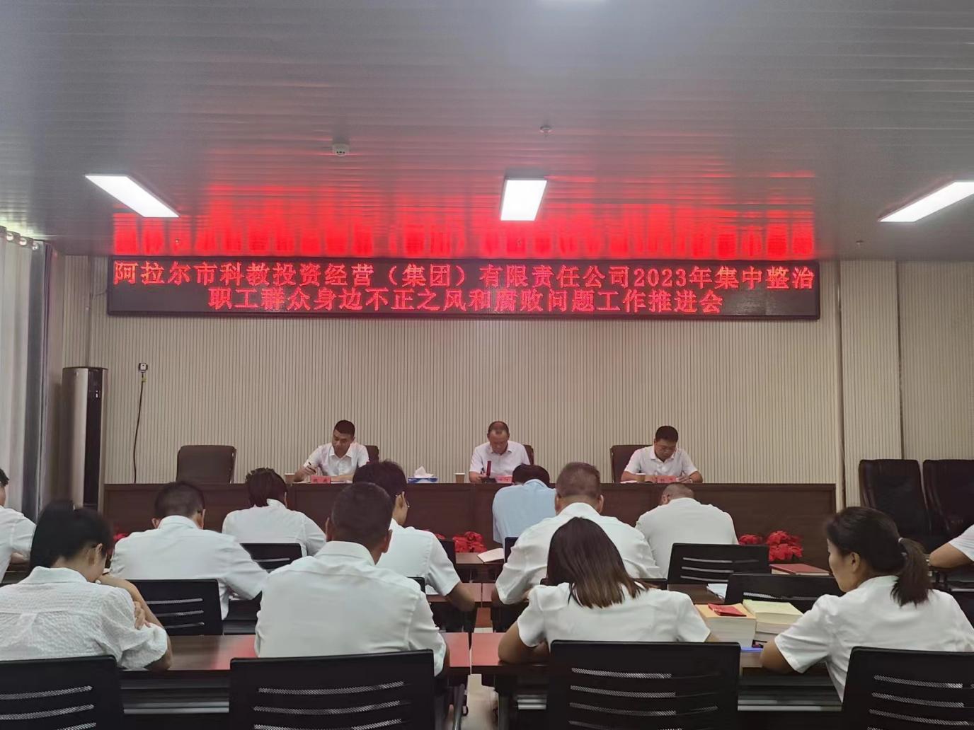 科教集團召開2023年集中整治職工群眾身邊  不正之風和腐敗問題工作推進會議   