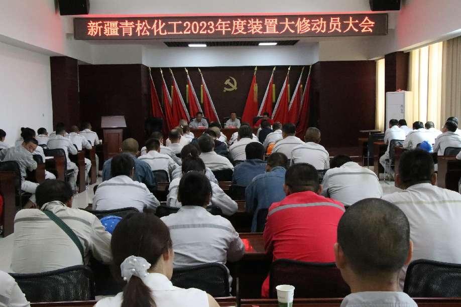 凝心聚力勇?lián)?dāng)  鼓足干勁迎大修  ——新疆青松化工召開2023年度裝置大修動員會