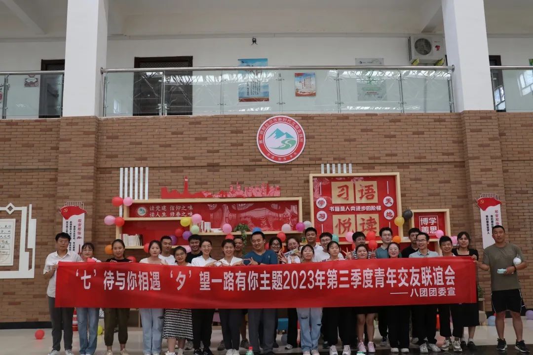八團開展2023年第三季度青年交友  聯誼活動