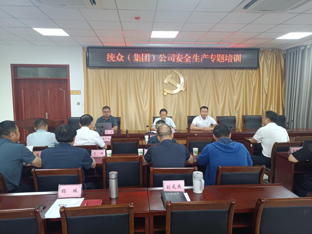 統(tǒng)眾（集團(tuán)）公司開展安全生產(chǎn)專題培訓(xùn)