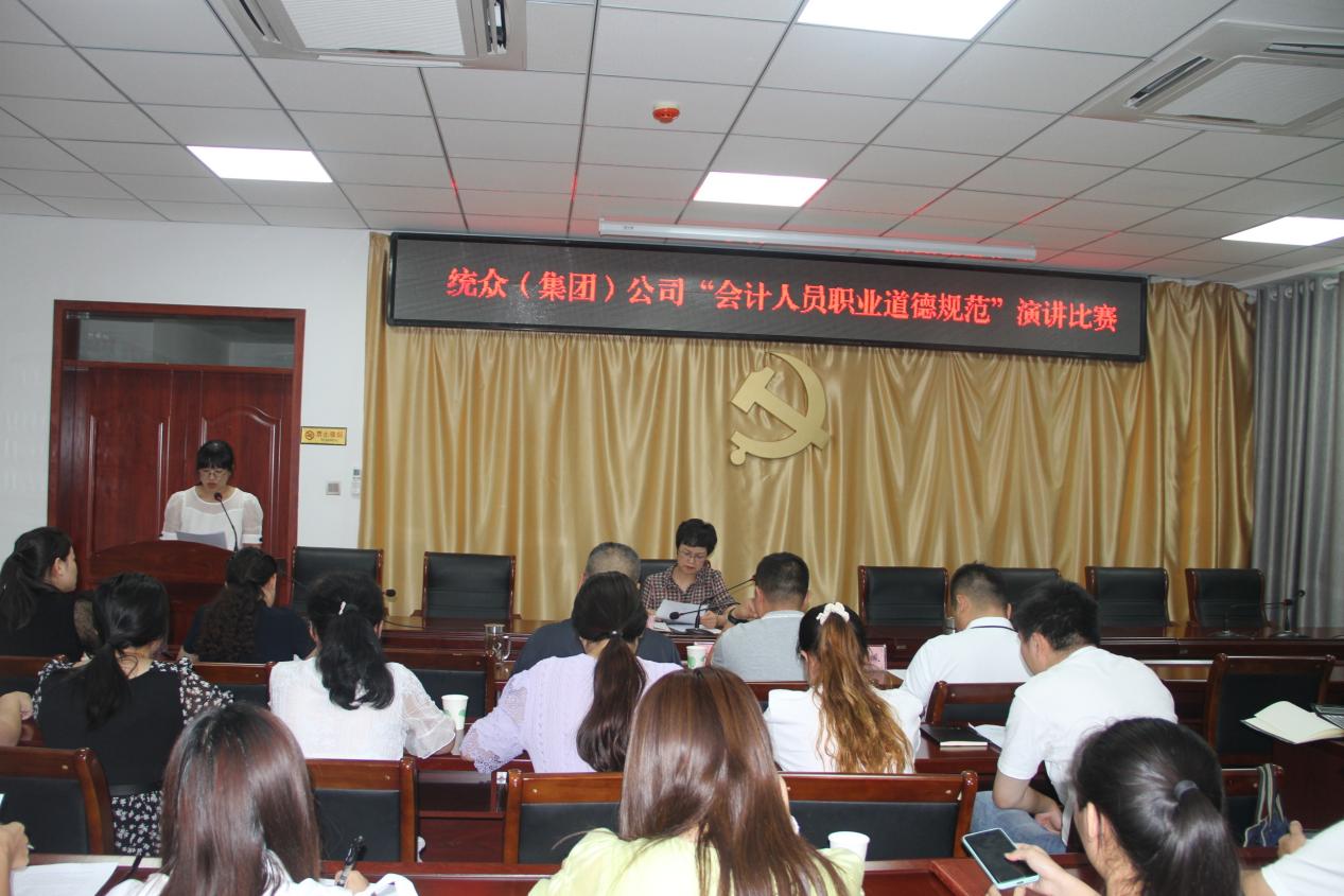 統眾（集團）公司開展會計人員職業道德規范演講比賽