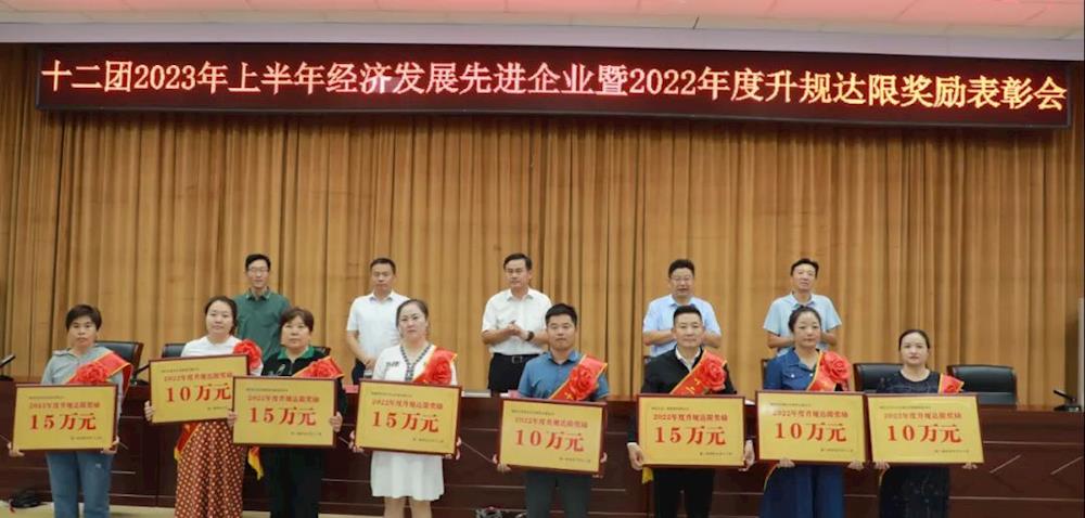 十二團召開上半年經濟發展先進企業表彰會