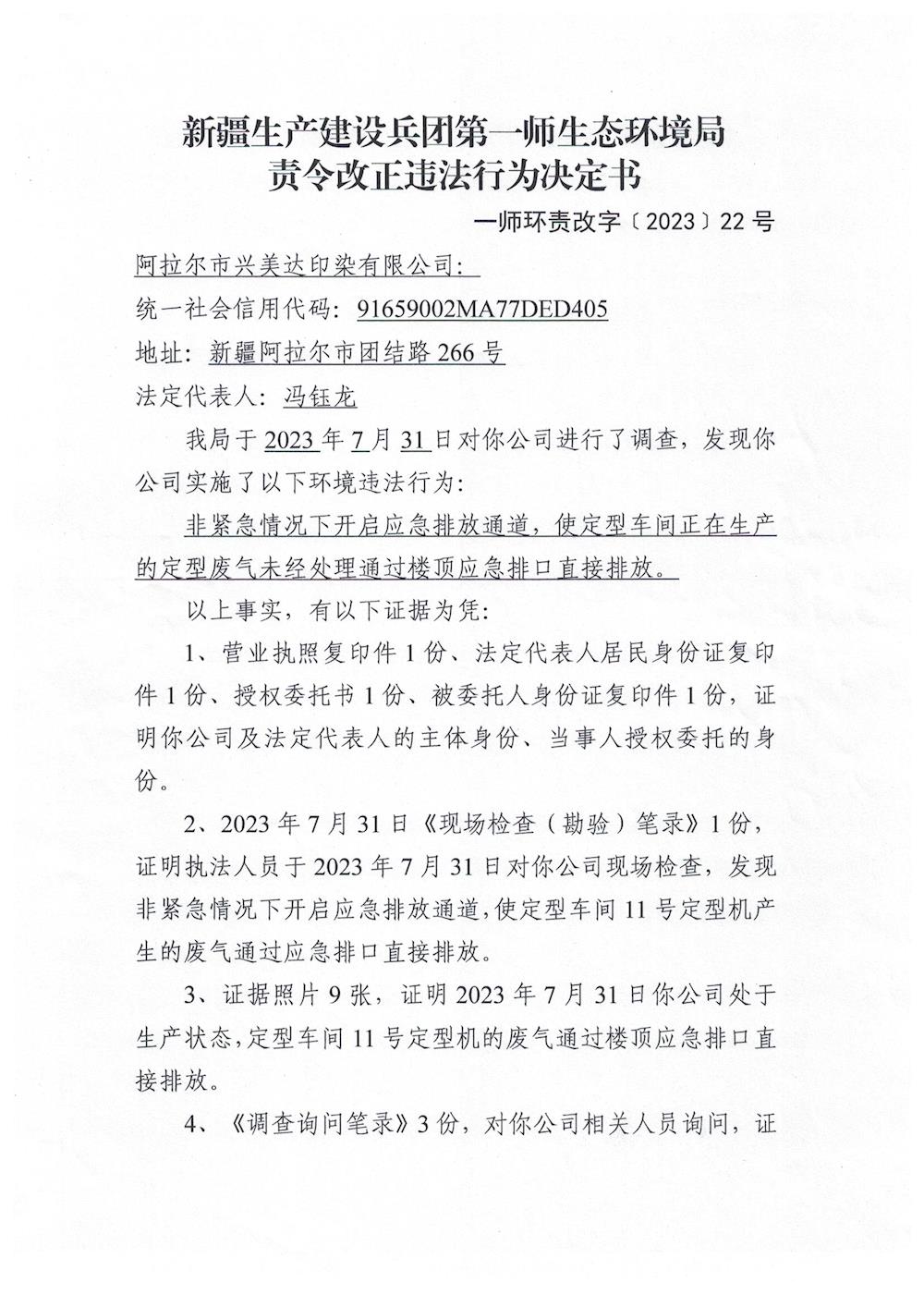 關于阿拉爾市興美達印染有限公司《責令改正違法行為決定書》的公示