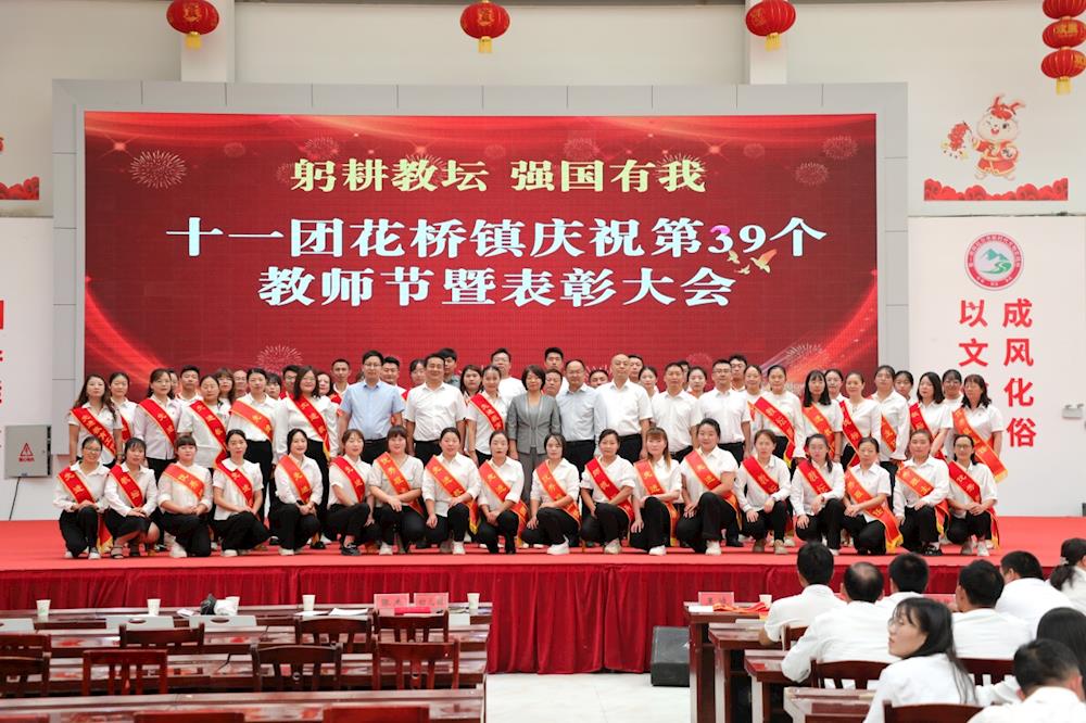 躬耕教壇 強國有我——十一團花橋鎮慶祝第39個教師節暨表彰大會